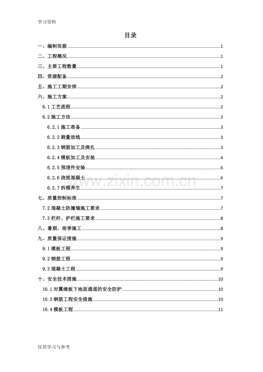 市政桥梁防撞墙施工方案16-6-16教案资料.doc_第2页