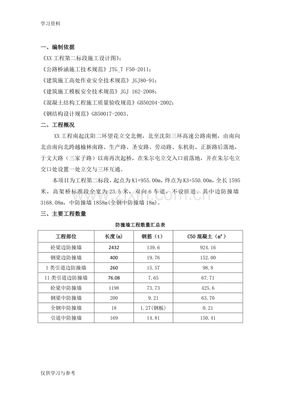 市政桥梁防撞墙施工方案16-6-16教案资料.doc_第3页