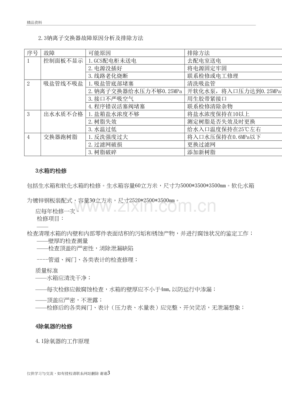 水处理设备检修规程培训资料.doc_第3页