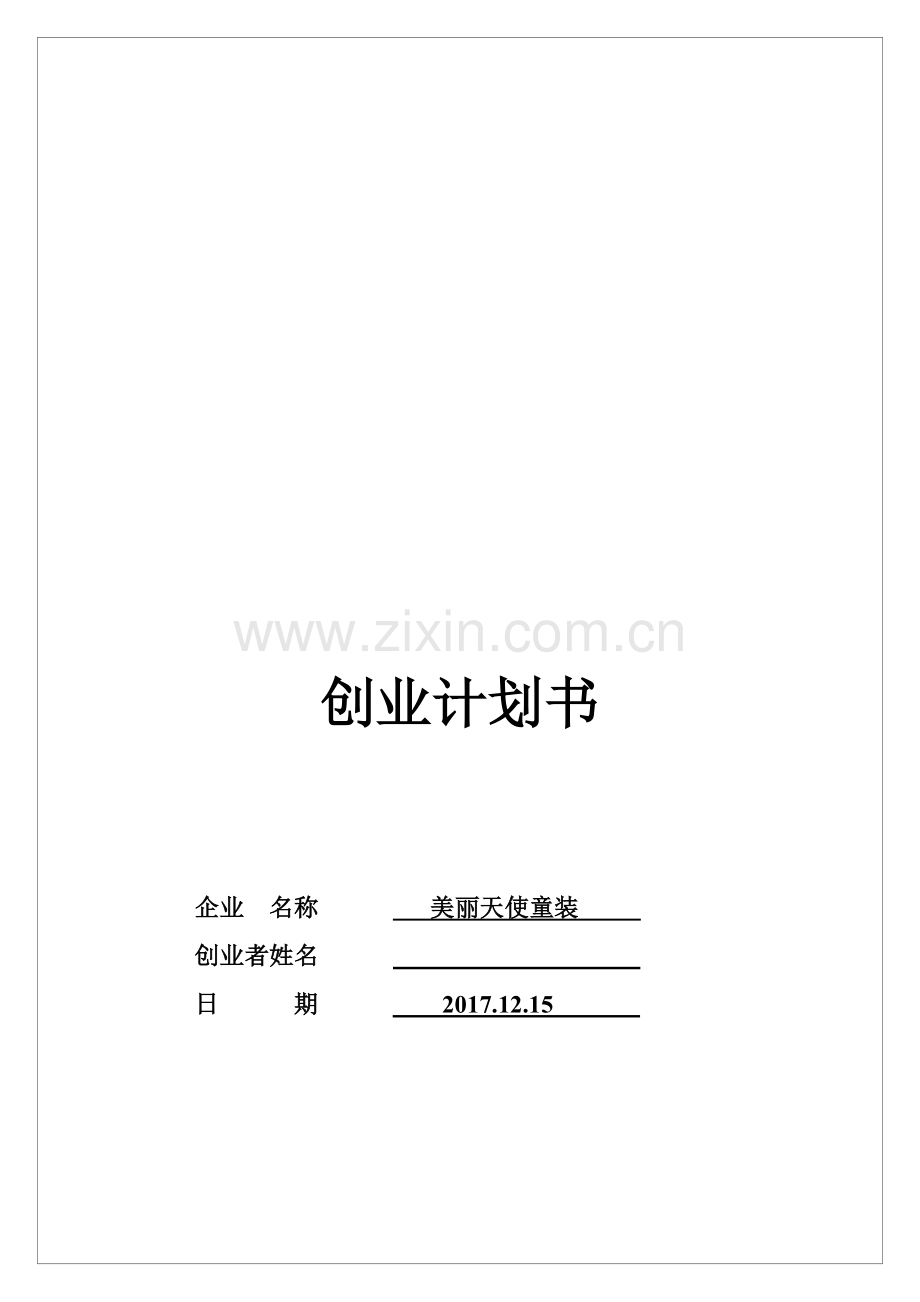 美丽儿童服装店SYB创业计划书1.doc_第1页