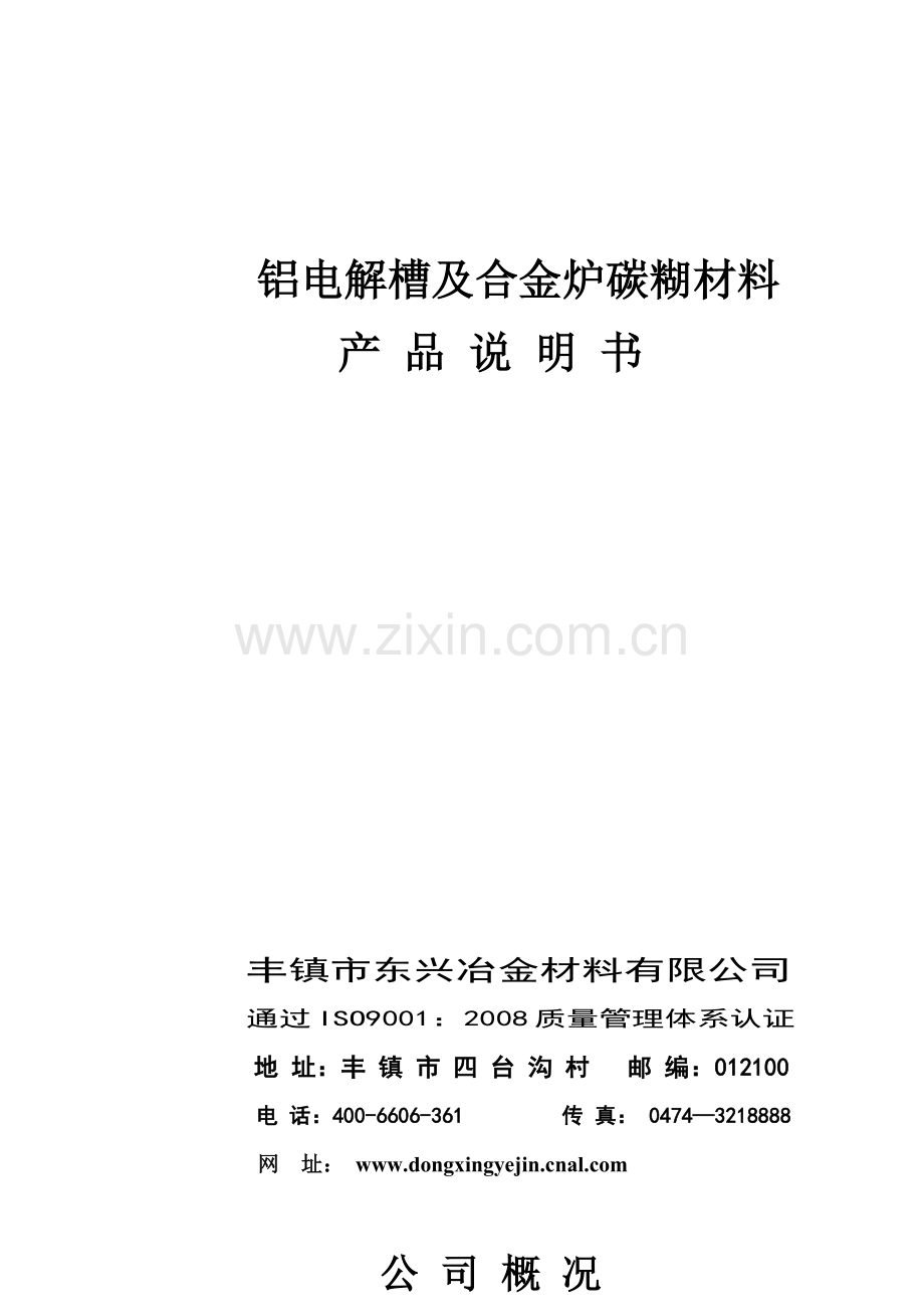 铝电解槽及合金炉碳糊材料产品说明书伊川修改.doc_第1页