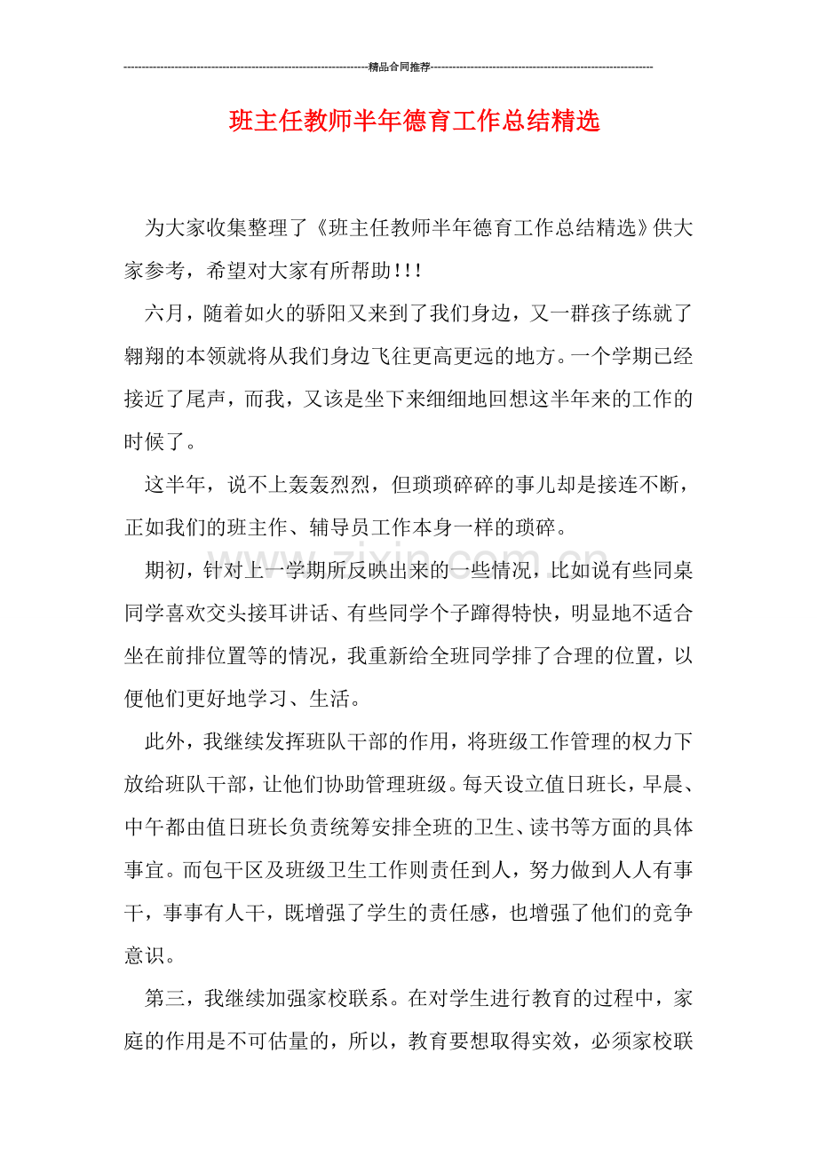 班主任教师半年德育工作总结精选.doc_第1页