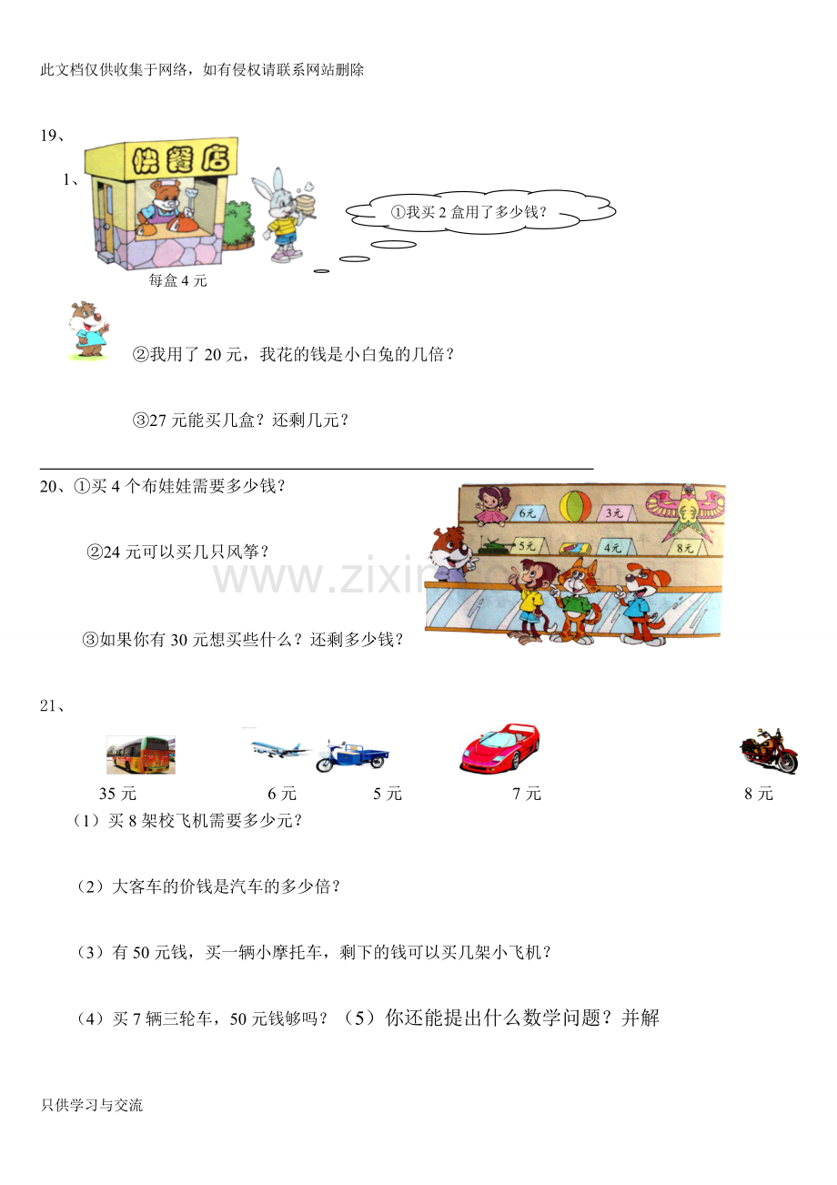 小学二年级上册数学应用题(直接打印版)备课讲稿.doc_第3页