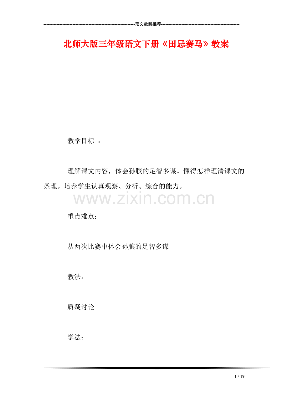 北师大版三年级语文下册《田忌赛马》教案.doc_第1页