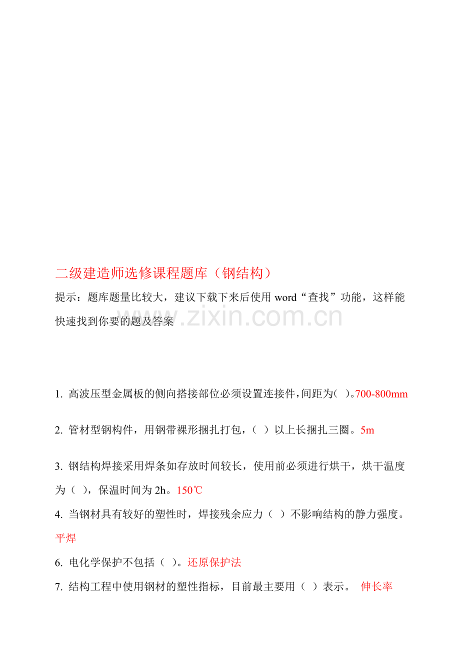 [方案]二级建造师继续教育选修课网络考试答案题库(钢结构)资料.doc_第1页