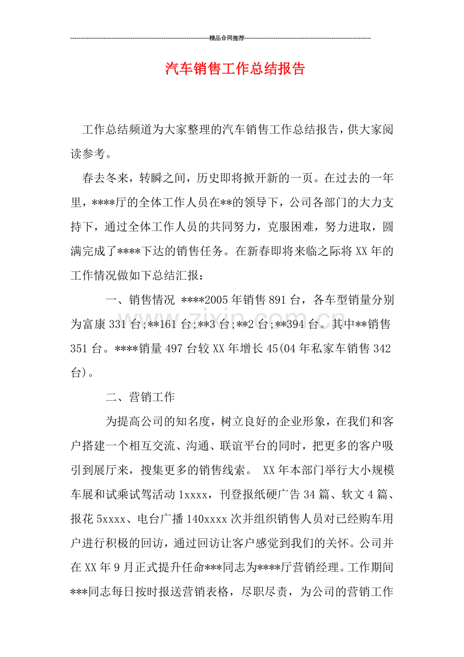 汽车销售工作总结报告.doc_第1页