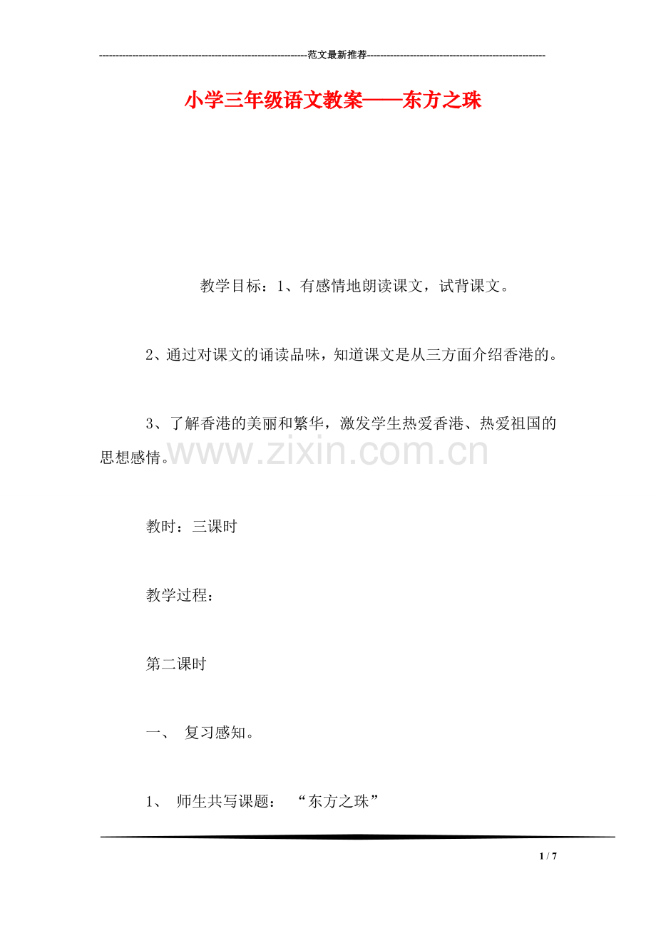 小学三年级语文教案——东方之珠.doc_第1页