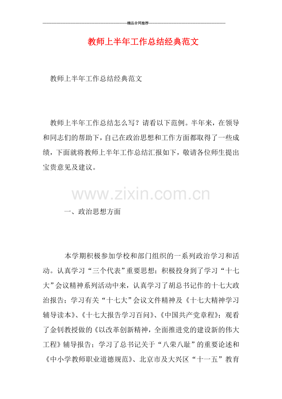 教师上半年工作总结经典范文.doc_第1页