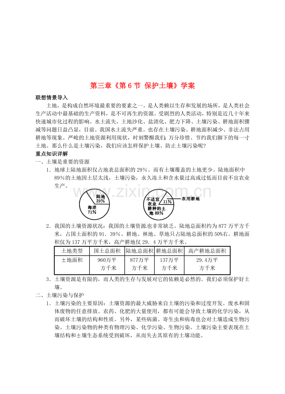 临海市新概念教育咨询有限公司八年级科学下册-第三章《第6节-保护土壤》学案-浙教版资料.doc_第1页