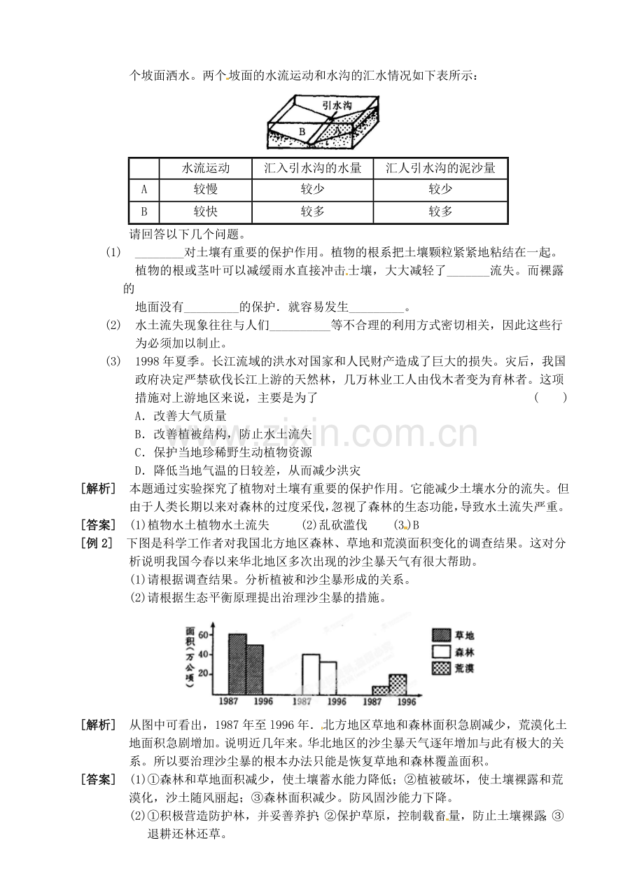 临海市新概念教育咨询有限公司八年级科学下册-第三章《第6节-保护土壤》学案-浙教版资料.doc_第3页