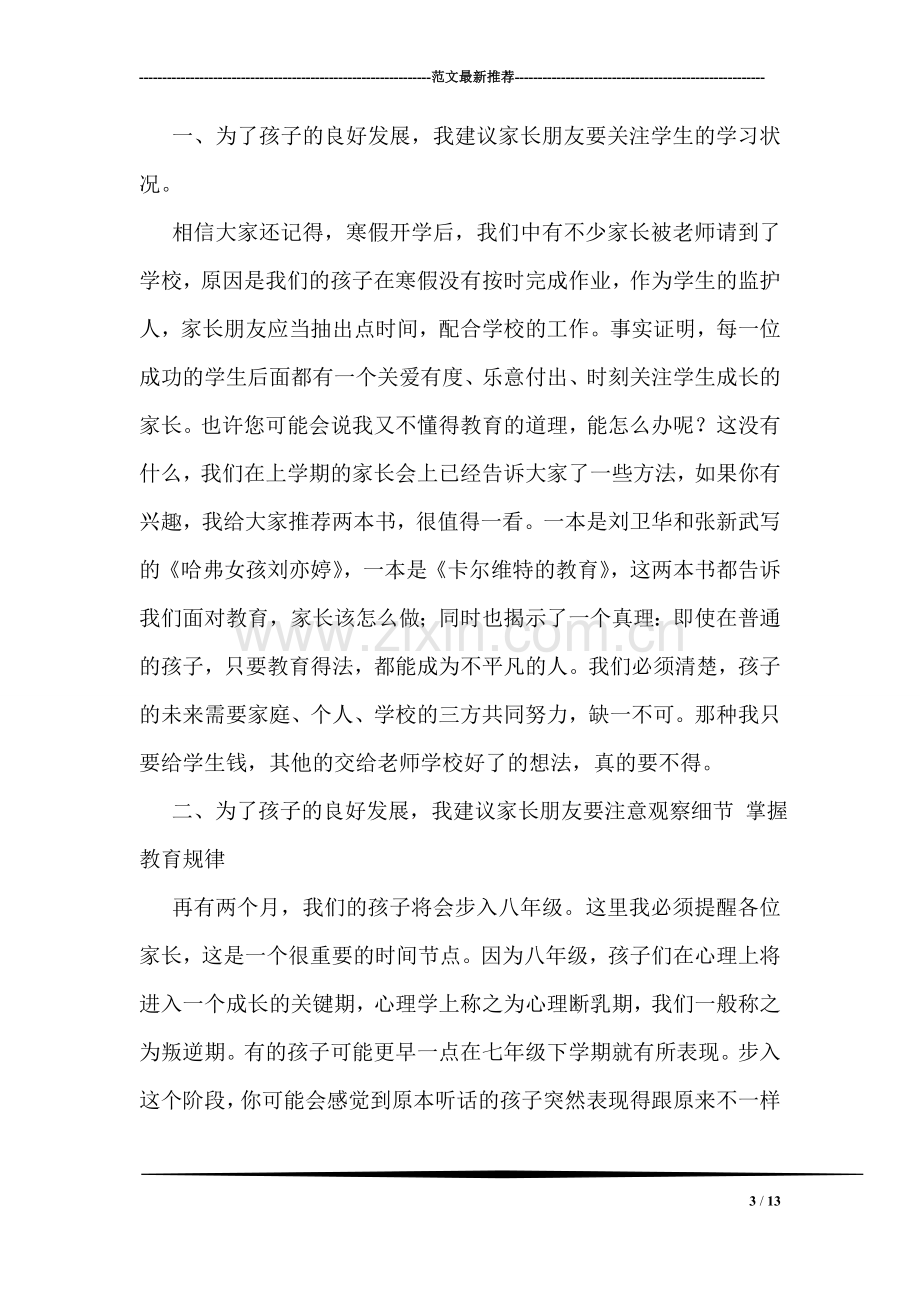 七年级家长会校长发言稿.doc_第3页