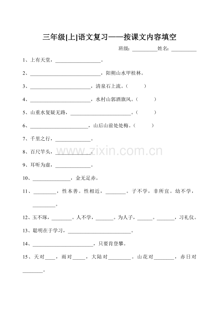 三上语文按课文内容填空资料.doc_第1页