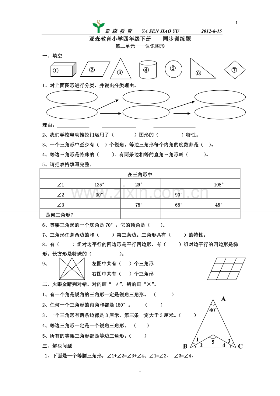 北师大版小学四年级数学第二单元——认识图形资料.doc_第1页