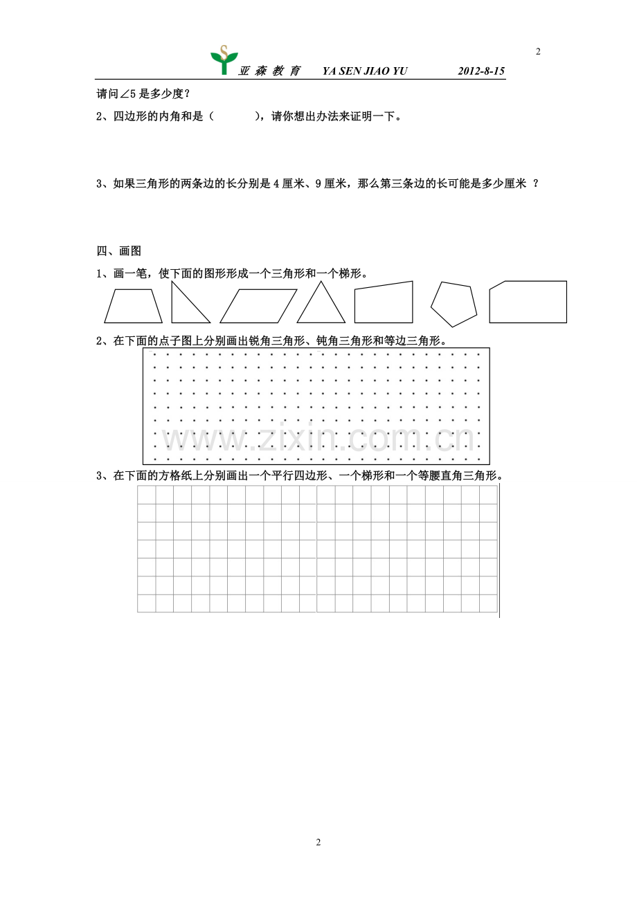 北师大版小学四年级数学第二单元——认识图形资料.doc_第2页