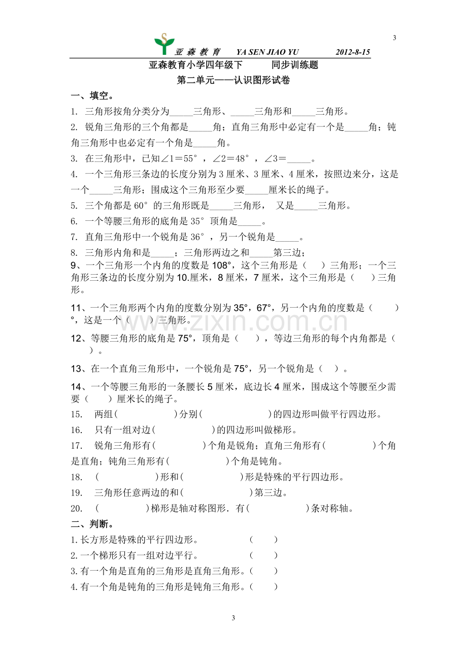 北师大版小学四年级数学第二单元——认识图形资料.doc_第3页