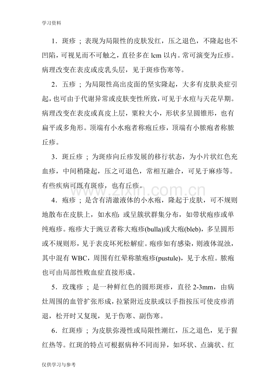 常见出疹性疾病的诊断与鉴别诊断知识分享.doc_第2页