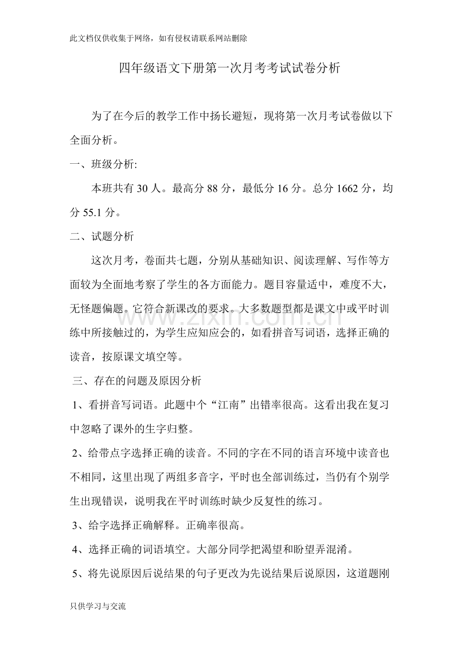 四年级语文下册第一次月考考试试卷分析教学提纲.doc_第1页