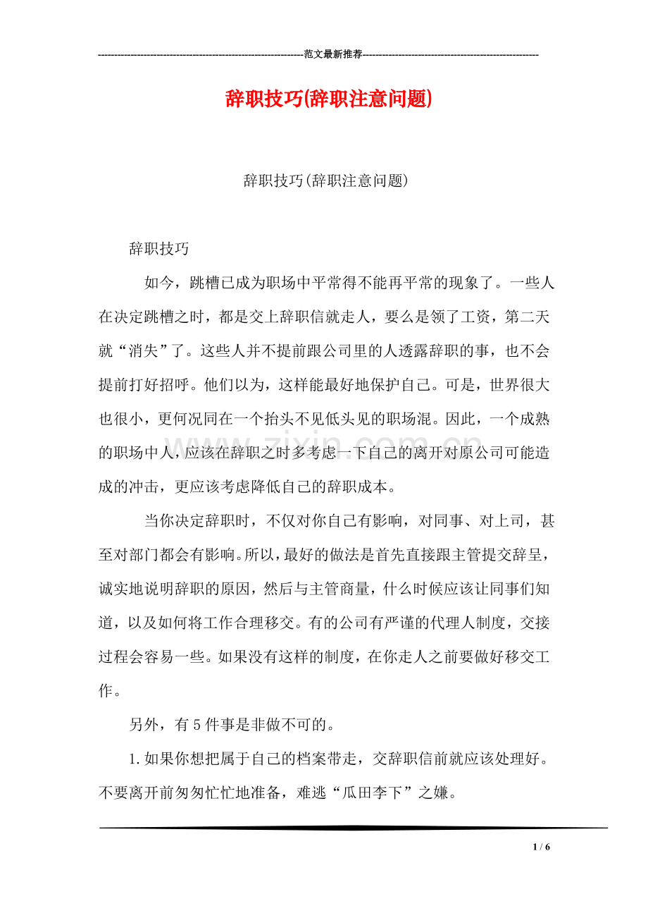 辞职技巧(辞职注意问题).doc_第1页