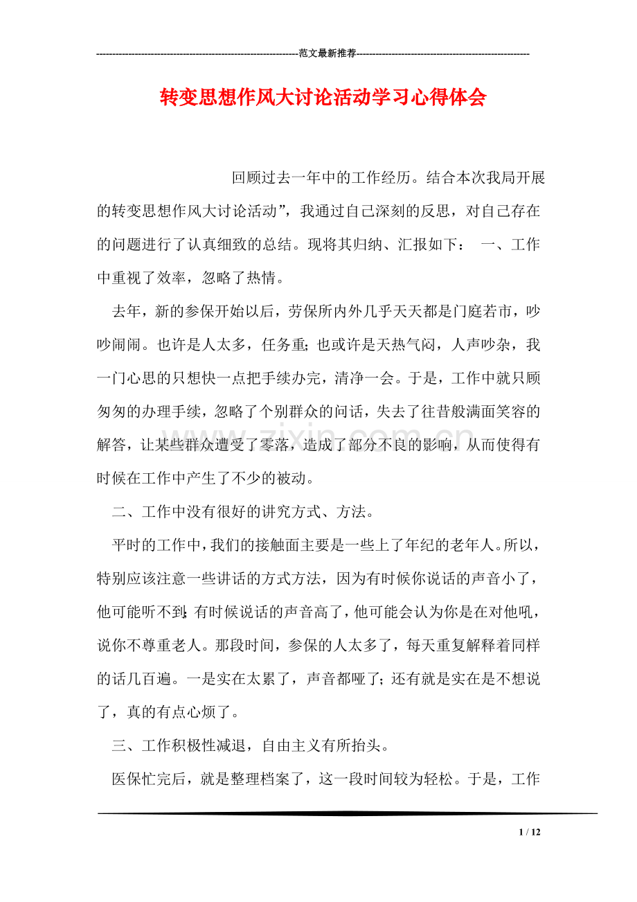 转变思想作风大讨论活动学习心得体会.doc_第1页