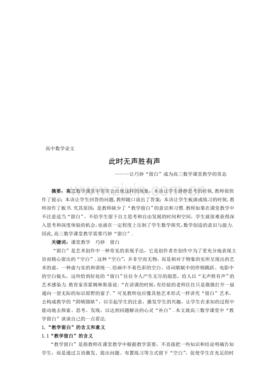 高中数学论文：让巧妙“留白”成为高三数学课堂教学的常态.doc_第1页