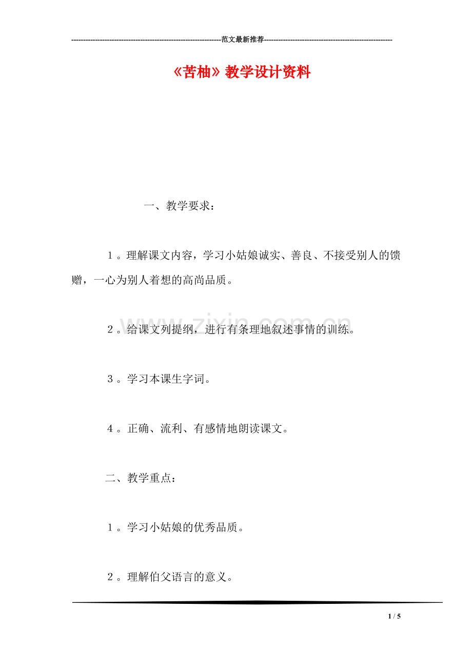 《苦柚》教学设计资料.doc_第1页