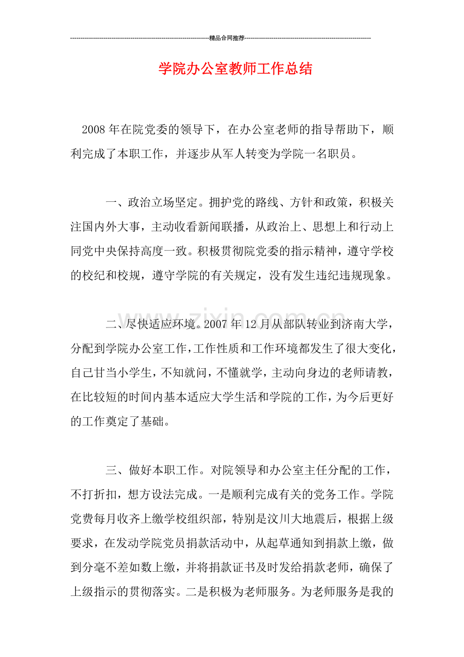 学院办公室教师工作总结.doc_第1页