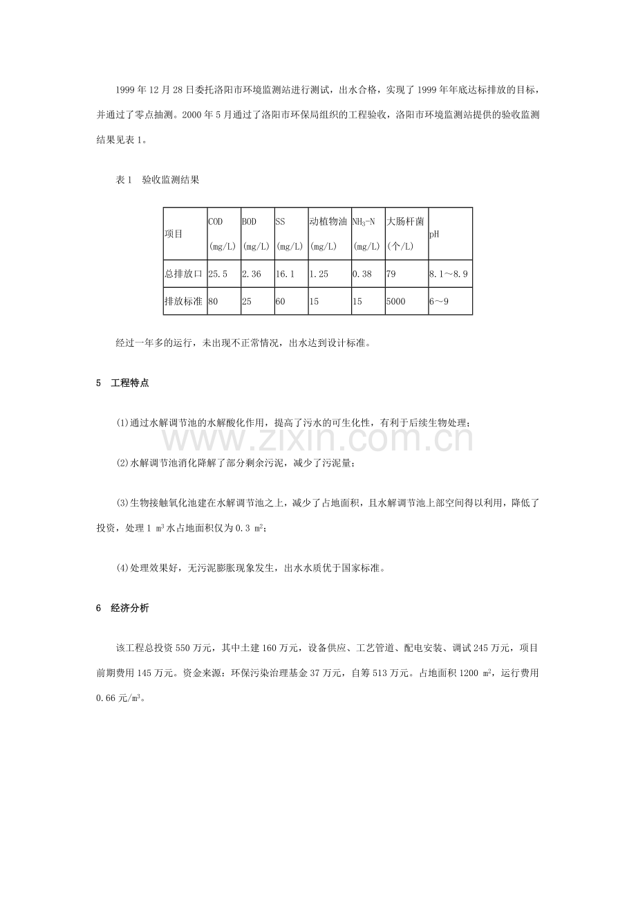 水解酸化生物接触氧化气浮工艺处理肉类加工废水.doc_第3页