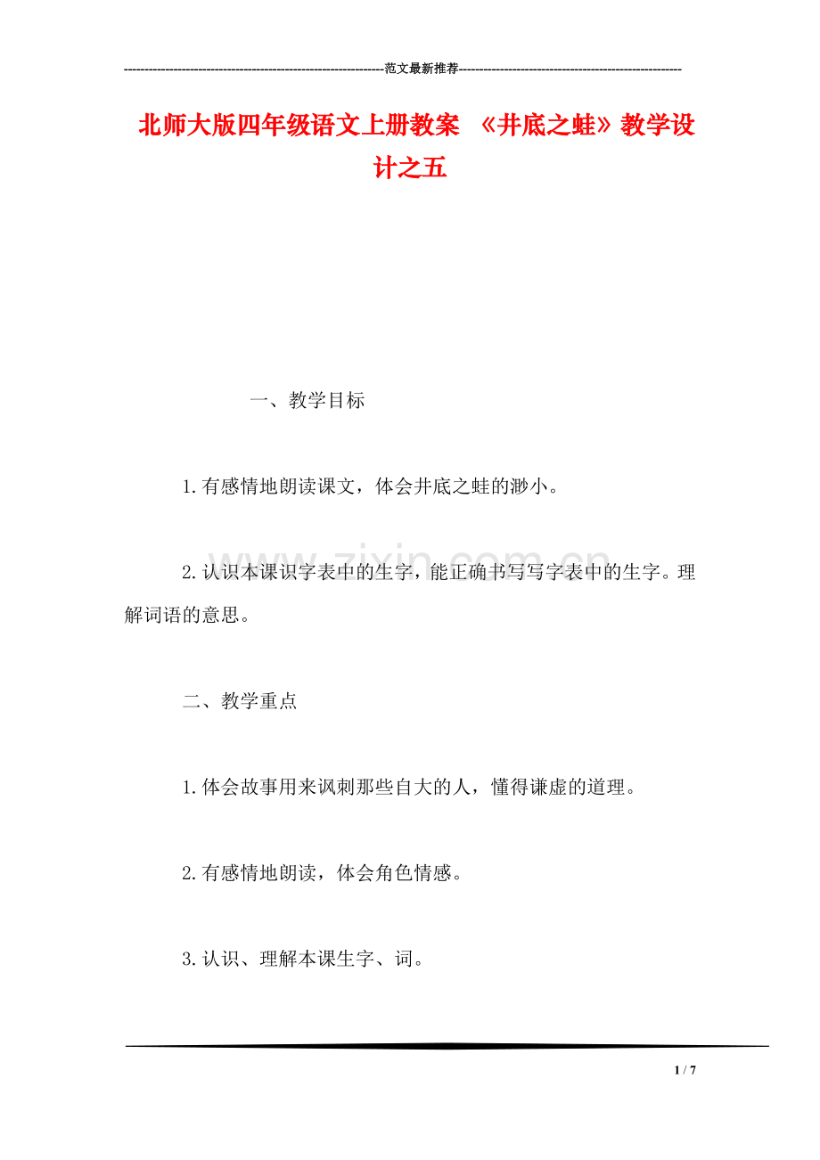 北师大版四年级语文上册教案-《井底之蛙》教学设计之五.doc_第1页