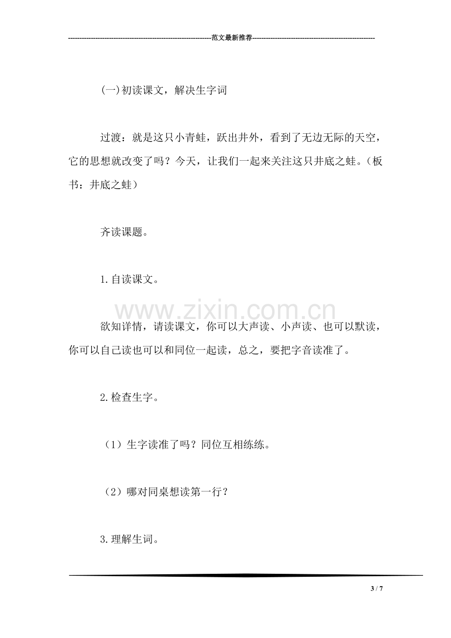 北师大版四年级语文上册教案-《井底之蛙》教学设计之五.doc_第3页