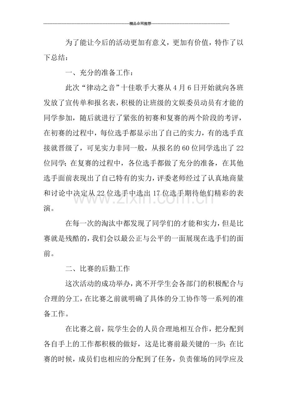 校园活动总结--十佳歌手大赛活动总结.doc_第2页