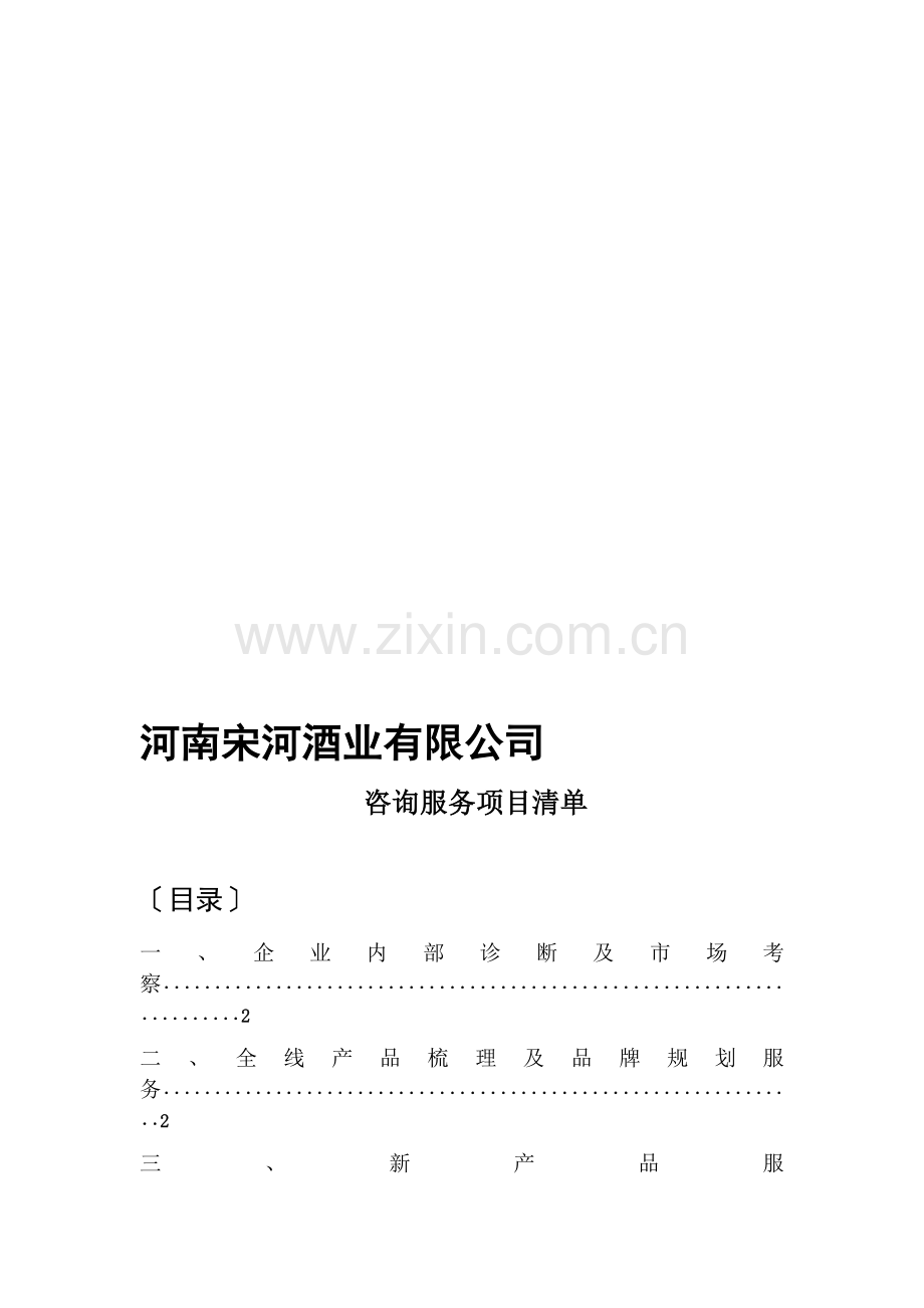 酒业咨询项目建议.doc_第1页