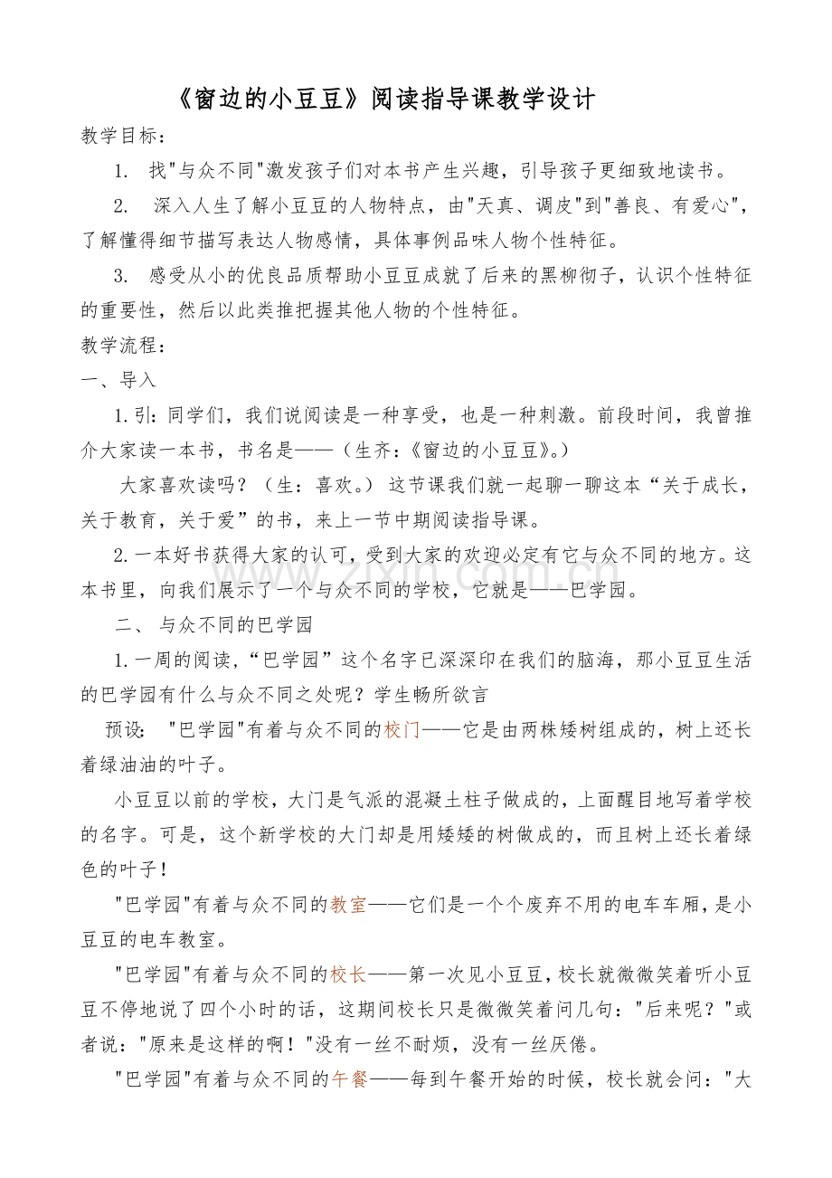 阅读指导课教学设计《窗边的小豆豆》复习过程.doc_第1页