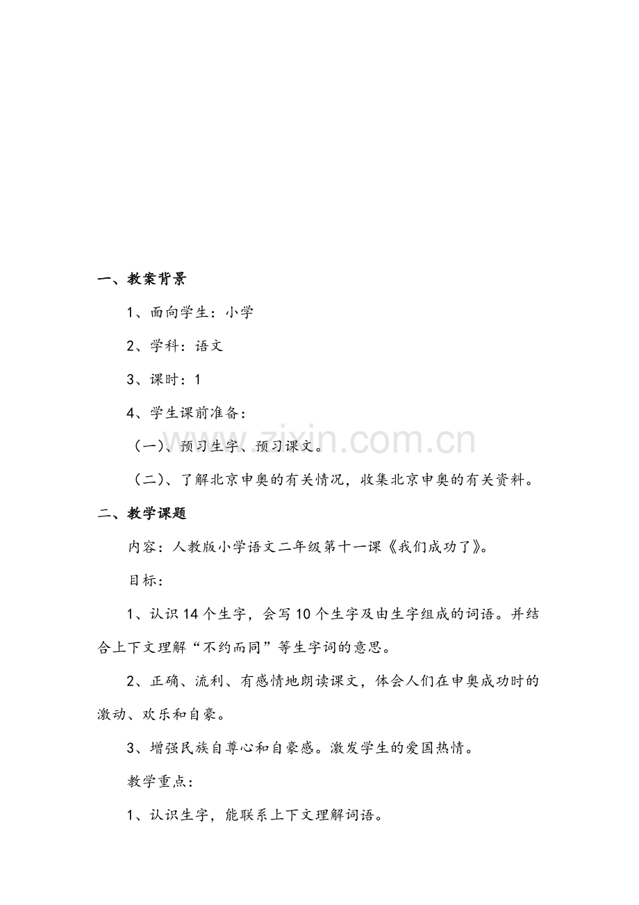 小学语文《我们成功了》教学设计.doc_第1页