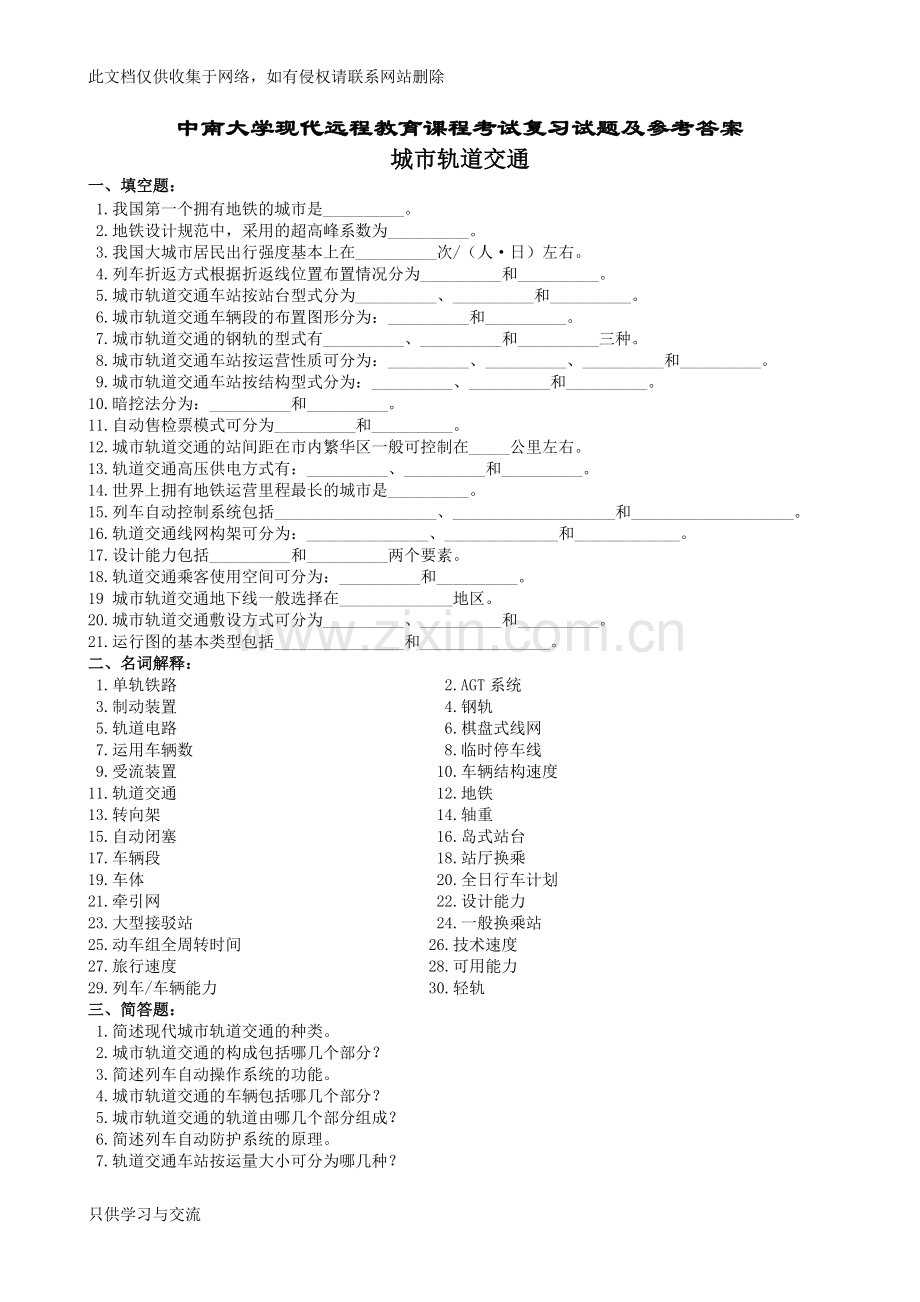 城市轨道交通复习题及参考答案教学文案.doc_第1页