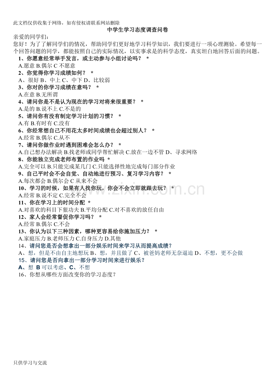 中学生学习态度调查问卷教学总结.doc_第1页