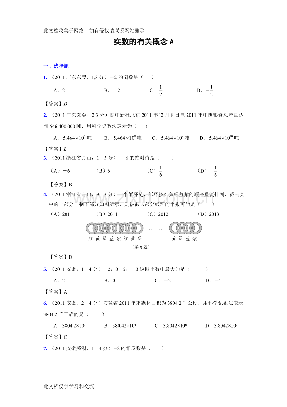 新修订版全国各地中考数学试题分类汇编考点1实数的有关概念含答案word版本.doc_第1页