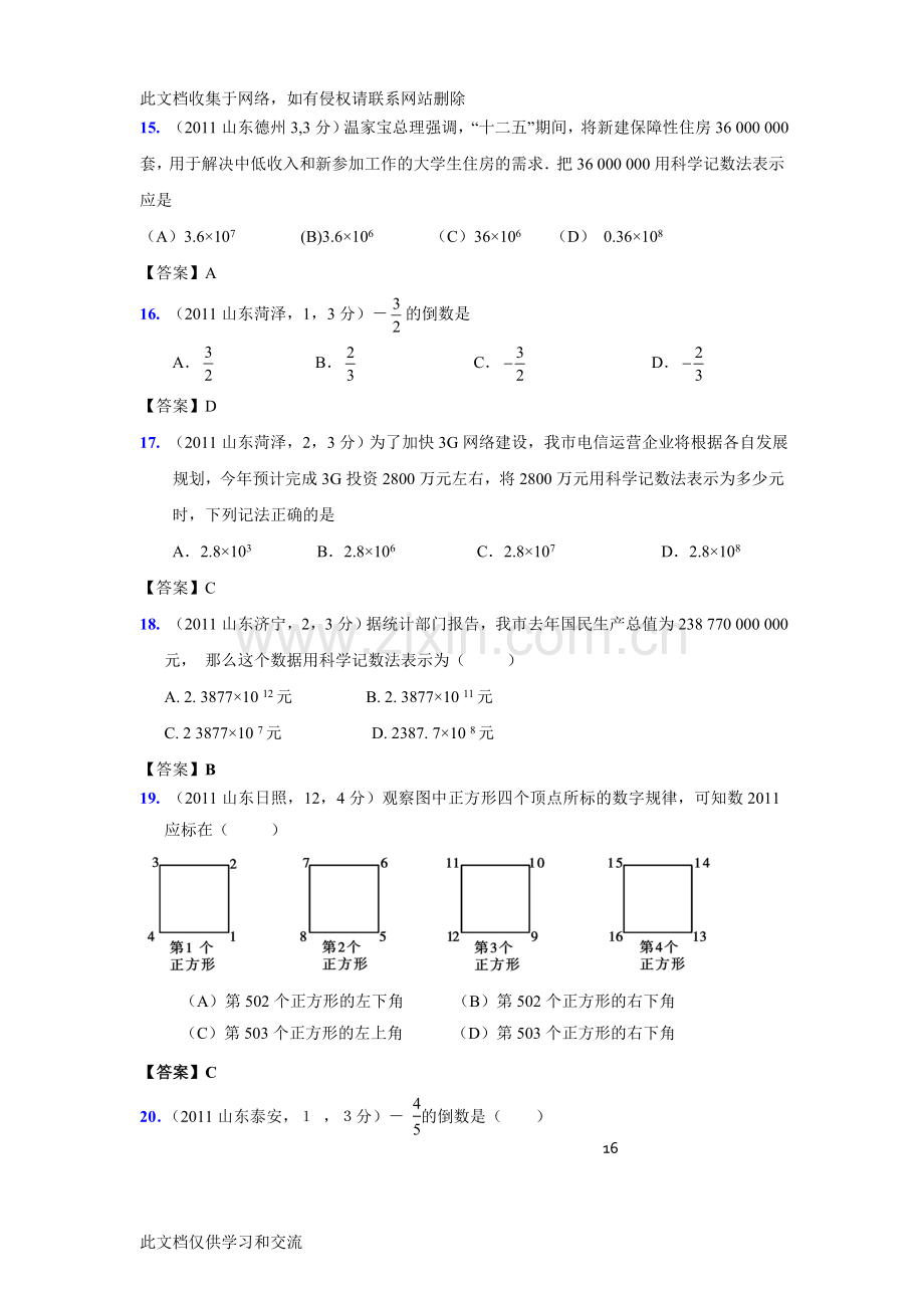 新修订版全国各地中考数学试题分类汇编考点1实数的有关概念含答案word版本.doc_第3页