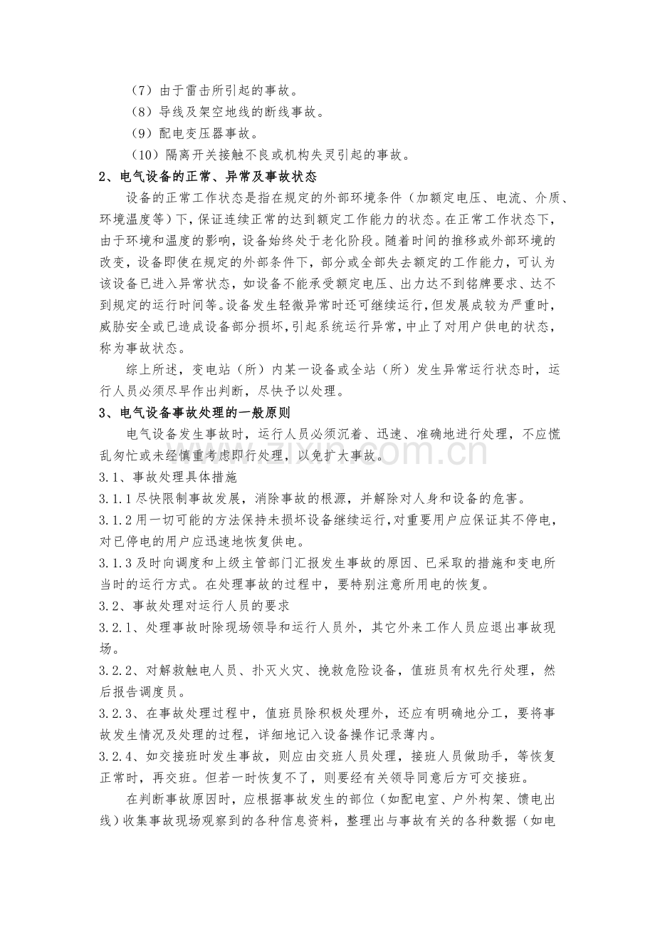 配电设备事故应急处理预案资料.doc_第2页