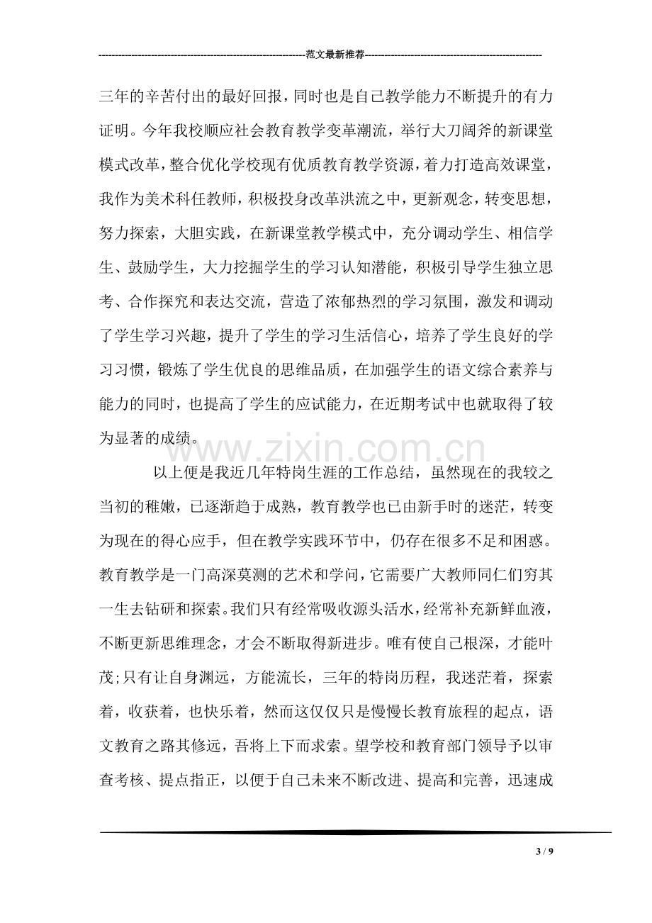 特岗教师工作述职报告.doc_第3页