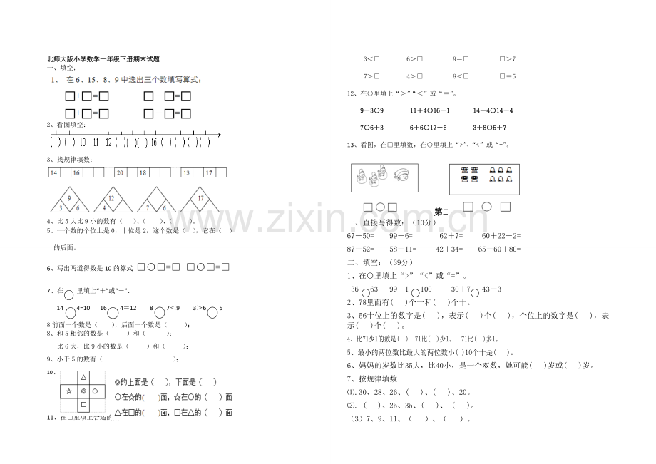 小学数学一年级下册期末试题共6套.doc_第1页