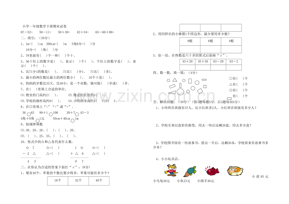 小学数学一年级下册期末试题共6套.doc_第3页