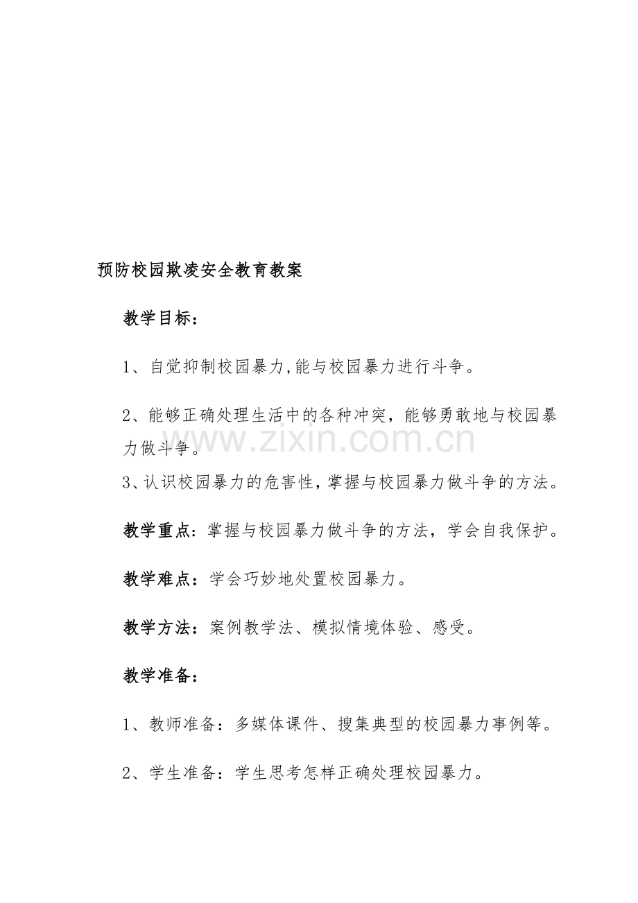 预防校园欺凌安全教育教案资料.doc_第1页