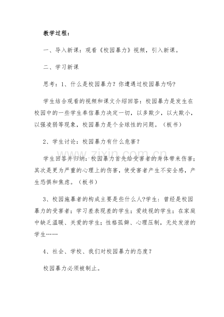 预防校园欺凌安全教育教案资料.doc_第2页