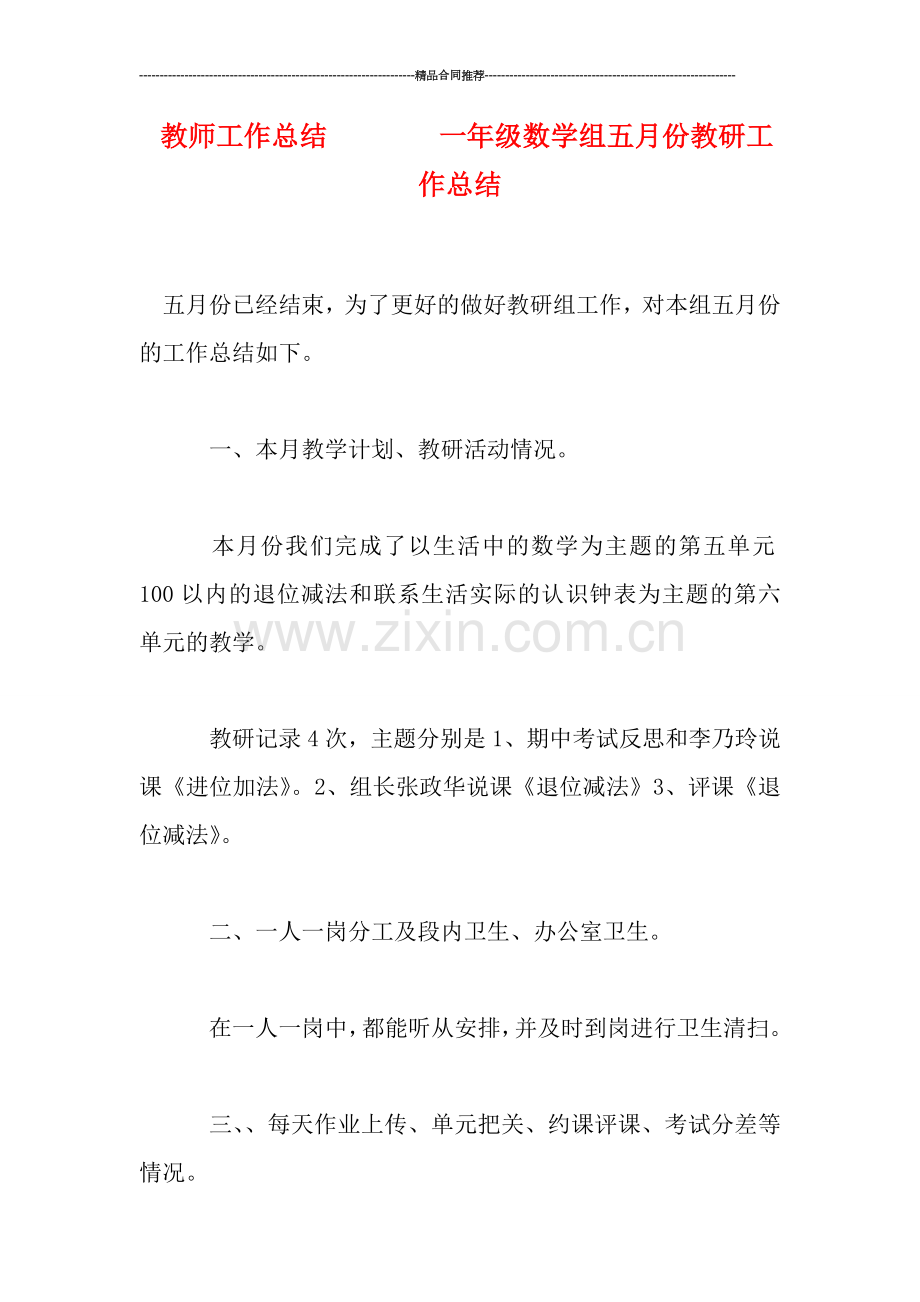 教师工作总结--------一年级数学组五月份教研工作总结.doc_第1页