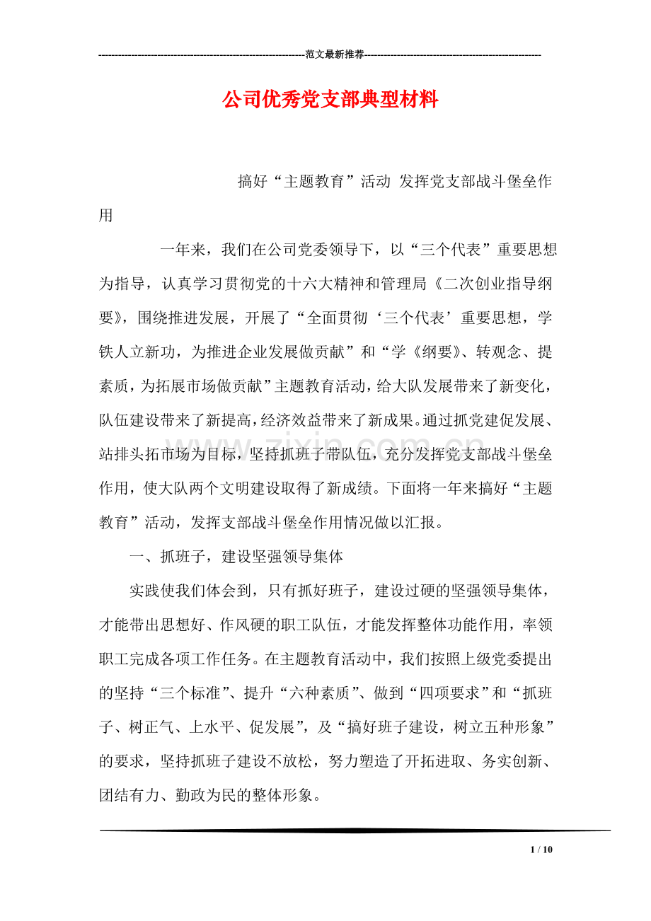 公司优秀党支部典型材料.doc_第1页