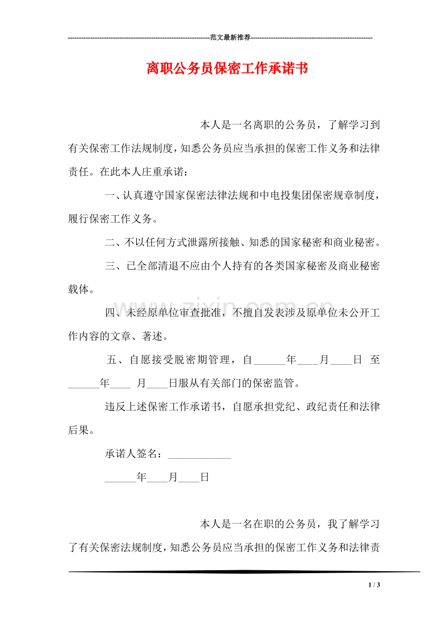 离职公务员保密工作承诺书.doc_第1页