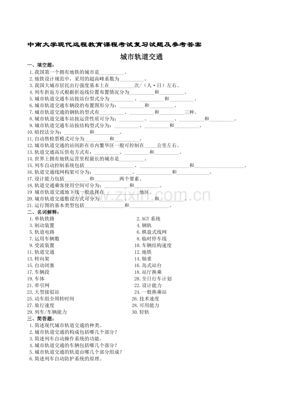 城市轨道交通复习题及参考答案.doc_第1页