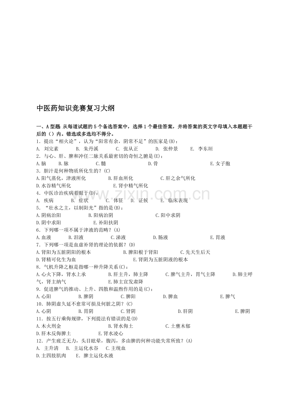 中医药知识竞赛复习大纲资料.doc_第1页