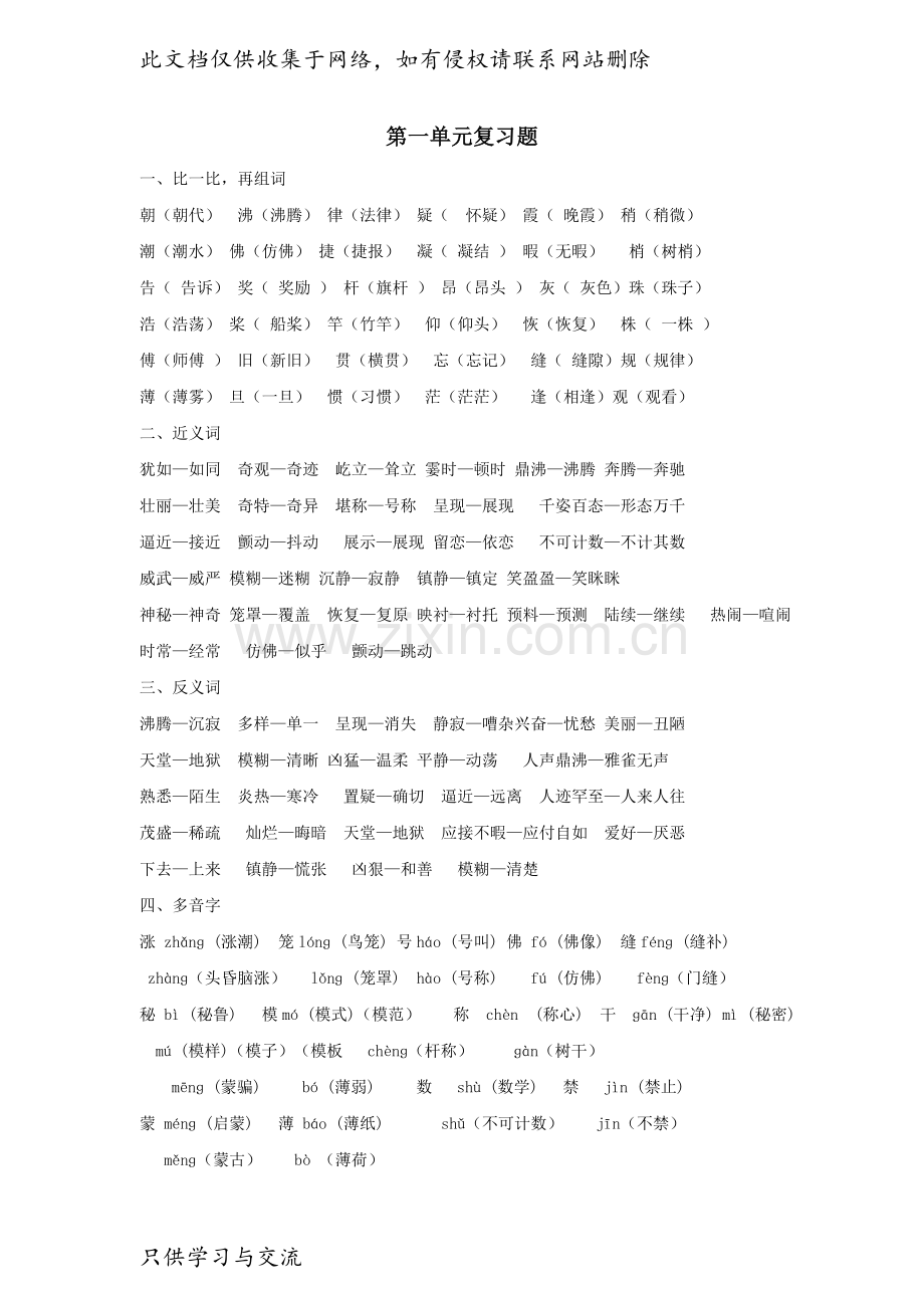 四年级语文上册第一单元知识点复习总结培训讲学.doc_第1页