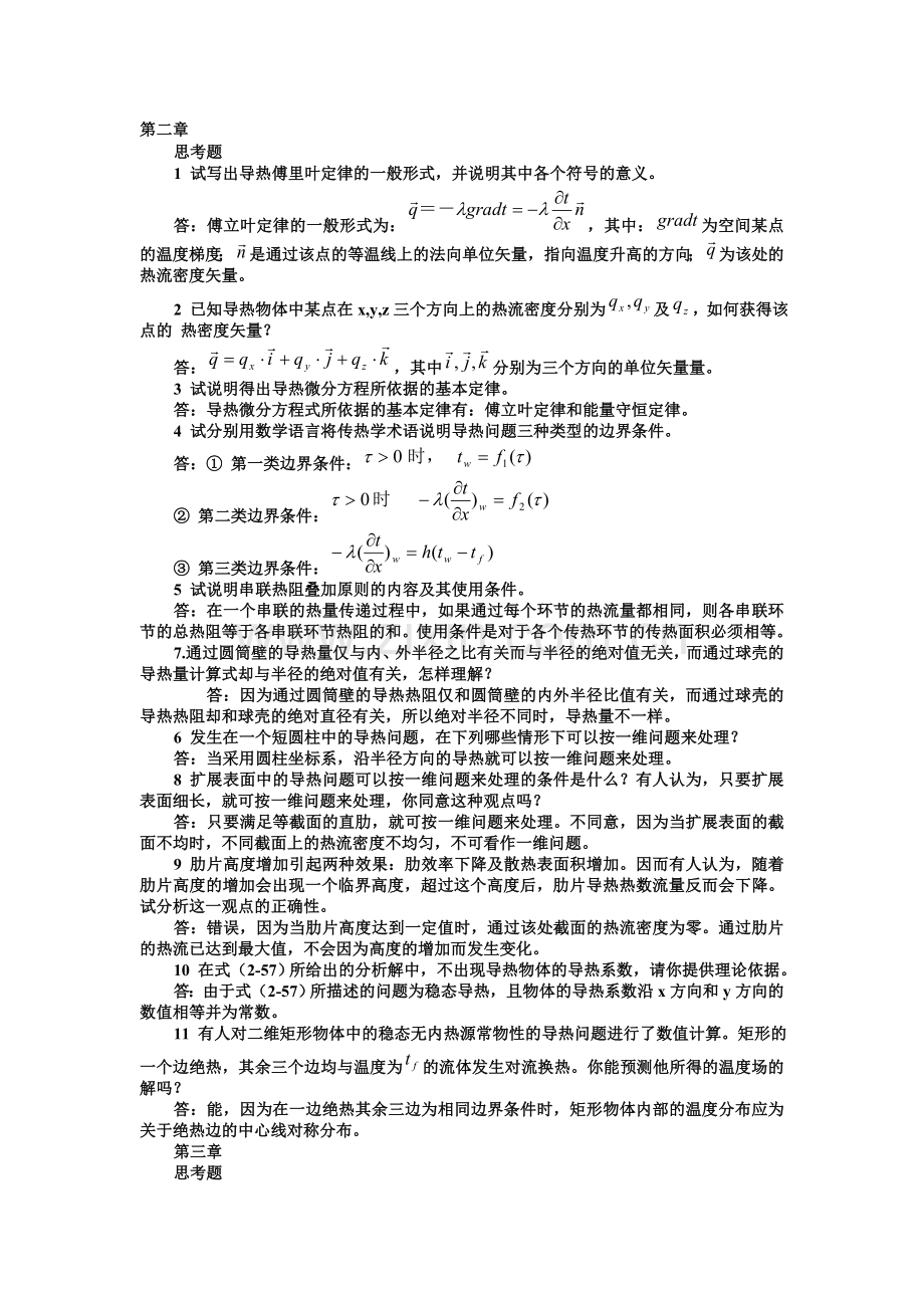 传热学思考题及答案资料.doc_第1页